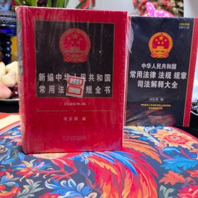 中华人民共和国常用法律法规规章司法解释大全（2020年版）（总第十三版）和新编中华人民共和国常用法律法规全书2020年版两册