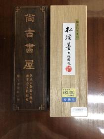 古梅园 松烟墨 玉堂富贵 5丁 1990