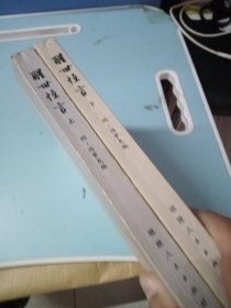 醒世恒言（上下）