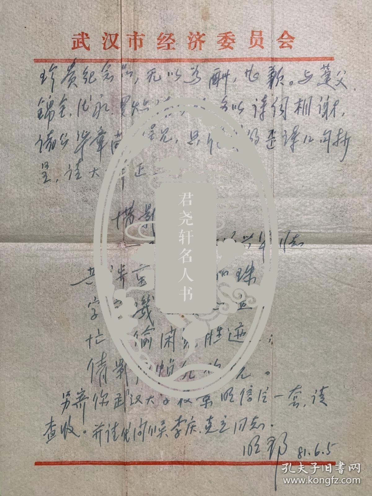 唐明邦致王兴华信札2页无封。唐明邦（1925年1月23日-2018年5月4日），号云鹤，重庆忠县人。著名哲学家、中国哲学史专家、易学家、武汉大学中国哲学学科奠基人之一、武汉大学哲学学院教授、国学院顾问。1954年8月以调干生入北京大学哲学系学习。1958年入武汉大学任教。
