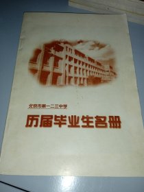 北京市第一二三中学历届毕业生名册