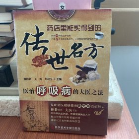 传世名方：医治呼吸病的大医之法