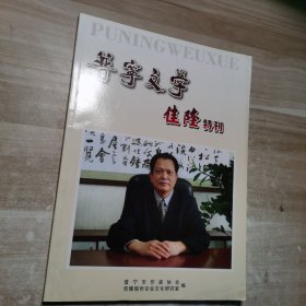 普宁文学：佳隆特刊