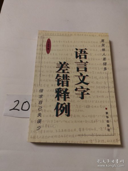 语言文字差错释例