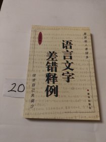 语言文字差错释例