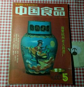 中国食品1988年第5期