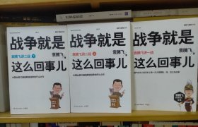 战争就是这么回事儿：袁腾飞讲一战二战(上下)二册共三本