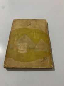 鲁迅 坟（1953年印）