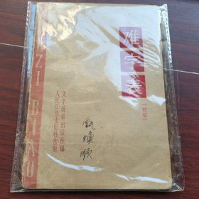 难字表（初稿）