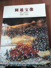 圆通宝像（创刊号）