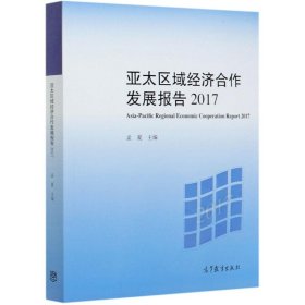 亚太区域经济合作发展报告2017