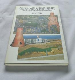 【韩国の前方后圆形坟】冈内三真 编 / 雄山阁1996年【日文书日语书】