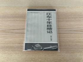 中国文学史料丛书：江左十年目睹记
