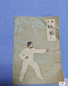 八极拳