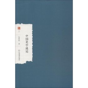 【正版书籍】中国史学通论