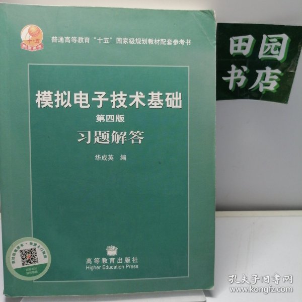 第四版模拟电子技术基础习题解答