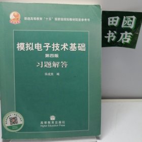 第四版模拟电子技术基础习题解答