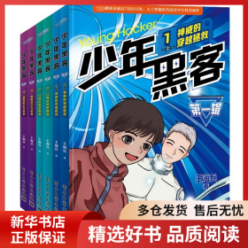 正版書籍少年黑客 第1輯(全6冊(cè))王海兵9787121474620新華倉(cāng)庫(kù)多倉(cāng)直發(fā)