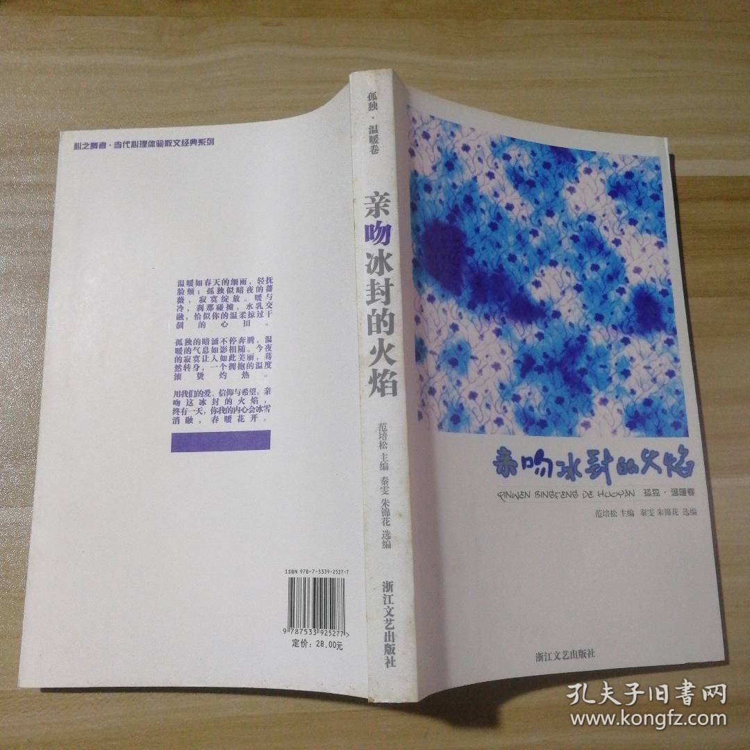 亲吻冰封的火焰:孤独·温暖卷 秦雯、朱锦花  选编 9787533925277 浙江文艺出版社