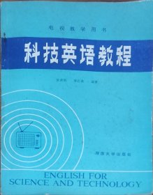 科技英语教程 湖南大学出版社