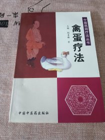 禽蛋疗法——中国民间疗法丛书