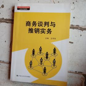 商务谈判与推销实务（21世纪高职高专规划教材·市场营销系列）