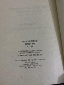 社会主义教育课程的阅读文件汇编，1，2，3编，1，2，精装厚册，3平装