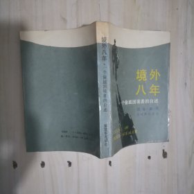 6-1境外八年:一个偷越国境者的自述 1版1