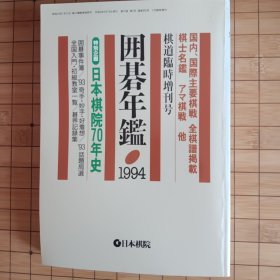 (日本原版)日本围棋年鉴(1994)