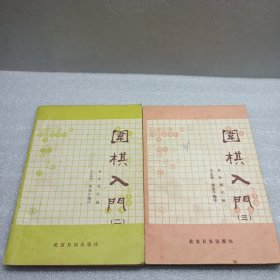 围棋入门（2.3）