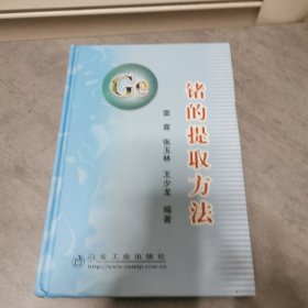 锗的提取方法