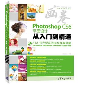 画卷-Photoshop CS6平面设计从入门到精通（313节同步自学视频，海量精彩实例、多种商业案例、超值学习套餐，汇集功能、技巧、应用、经验，超细、超全、超好学、超漂亮）（含1DVD）