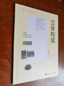 中国高等院校 “十三五” 精品课程规划教材《 立体构成 》