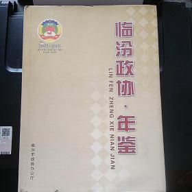 临汾政协·年鉴 2002—2003