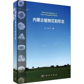 内蒙古植物花粉形态