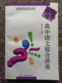 名师导学·高中语文综合讲座