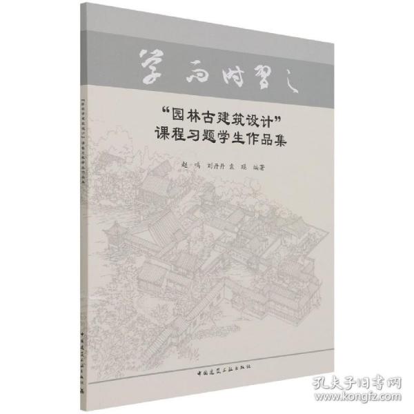 “园林古建筑设计”课程习题学生作品集