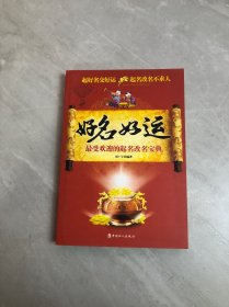 好名好运:最受欢迎的起名改名宝典【轻微开裂】