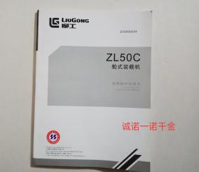 柳工 ZL50C轮式装载机使用维护说明书