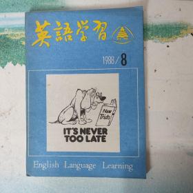英语学习1988年8