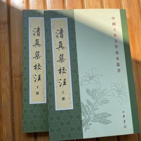 清真集校注（全二冊）