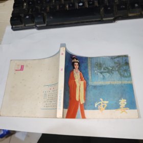 电影连环画 审妻