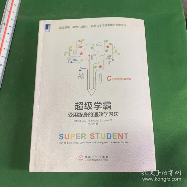 超级学霸:受用终身的速效学习法