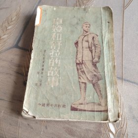 卓娅和舒拉的故事（1953年）