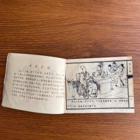 《仙人岛》（聊斋）老版线装连环画