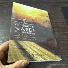在生命最深处与人相遇：欧文·亚隆思想传记