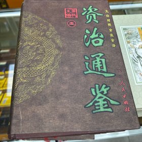 资治通鉴:文白对照 全注全译