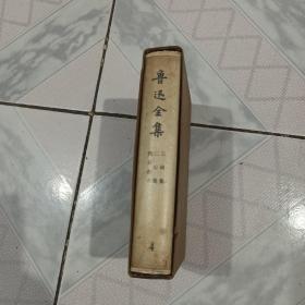 鲁迅全集：精装1973甲种本