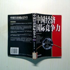 中國經(jīng)濟國際競爭力