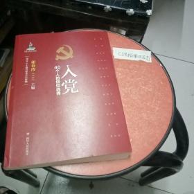 入党：40个人的信仰选择